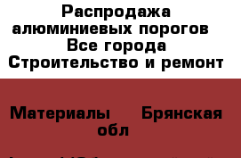 Распродажа алюминиевых порогов - Все города Строительство и ремонт » Материалы   . Брянская обл.